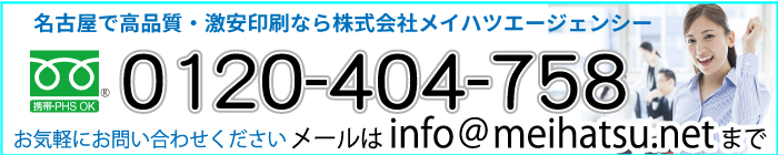 名古屋で封筒印刷・伝票印刷ならメイハツエージェンシーにお任せ下さい!