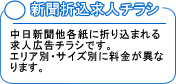 名古屋　新聞折込求人チラシ　中日新聞折込広告　求人チラシ　折り込みチラシ　中日新聞